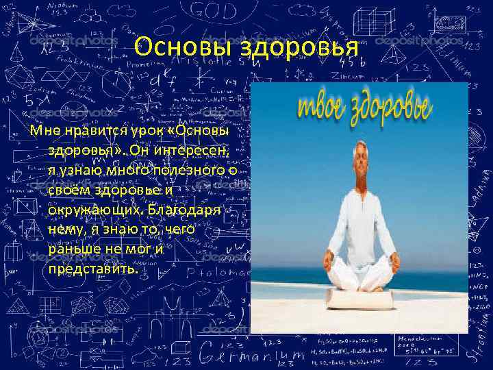 Основы здоровья Мне нравится урок «Основы здоровья» . Он интересен, я узнаю много полезного
