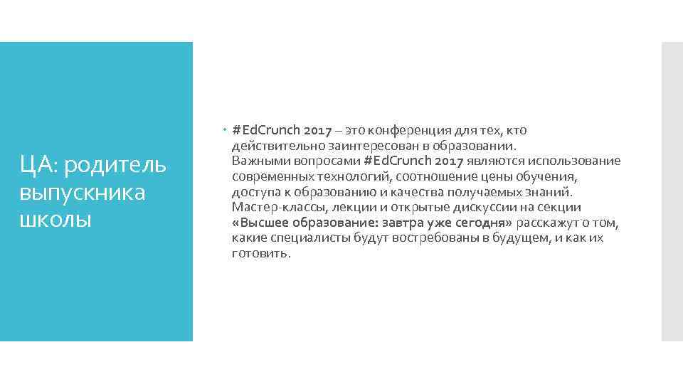 ЦА: родитель выпускника школы #Ed. Crunch 2017 – это конференция для тех, кто действительно