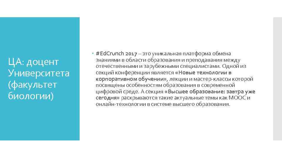 ЦА: доцент Университета (факультет биологии) #Ed. Crunch 2017 – это уникальная платформа обмена знаниями