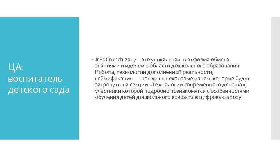 ЦА: воспитатель детского сада #Ed. Crunch 2017 – это уникальная платформа обмена знаниями и