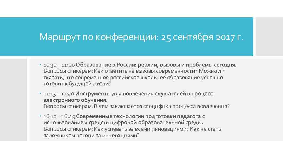 Маршрут по конференции: 25 сентября 2017 г. 10: 30 – 11: 00 Образование в
