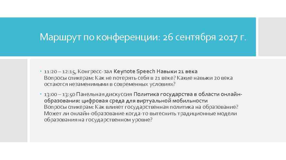 Маршрут по конференции: 26 сентября 2017 г. 11: 20 – 12: 15, Конгресс-зал Keynote