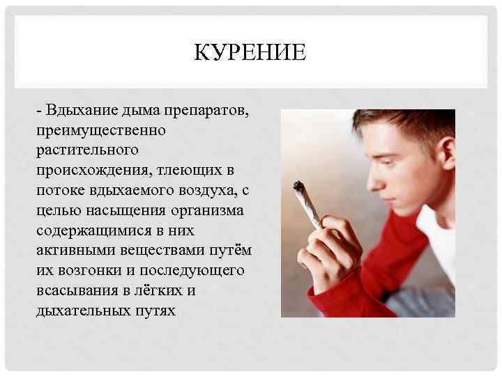 КУРЕНИЕ - Вдыхание дыма препаратов, преимущественно растительного происхождения, тлеющих в потоке вдыхаемого воздуха, с