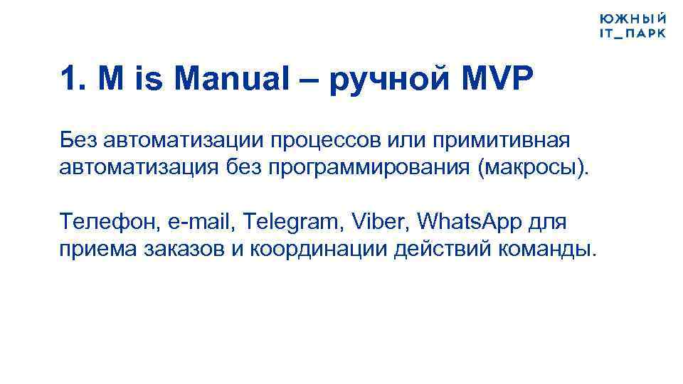 1. M is Manual – ручной MVP Без автоматизации процессов или примитивная автоматизация без