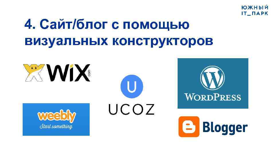 4. Сайт/блог с помощью визуальных конструкторов 