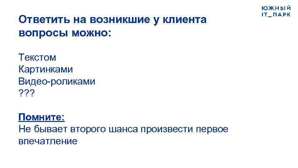 Ответить на возникшие у клиента вопросы можно: Текстом Картинками Видео-роликами ? ? ? Помните: