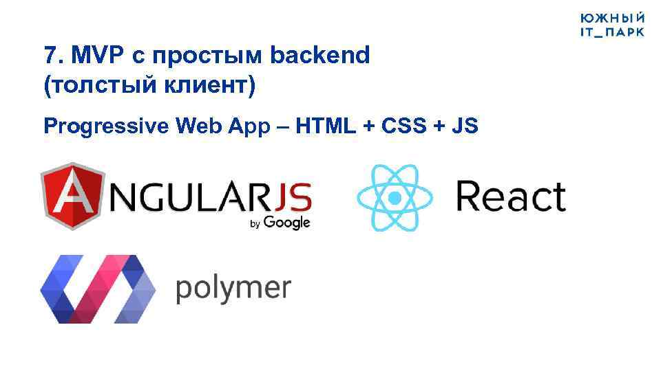 7. MVP c простым backend (толстый клиент) Progressive Web App – HTML + CSS