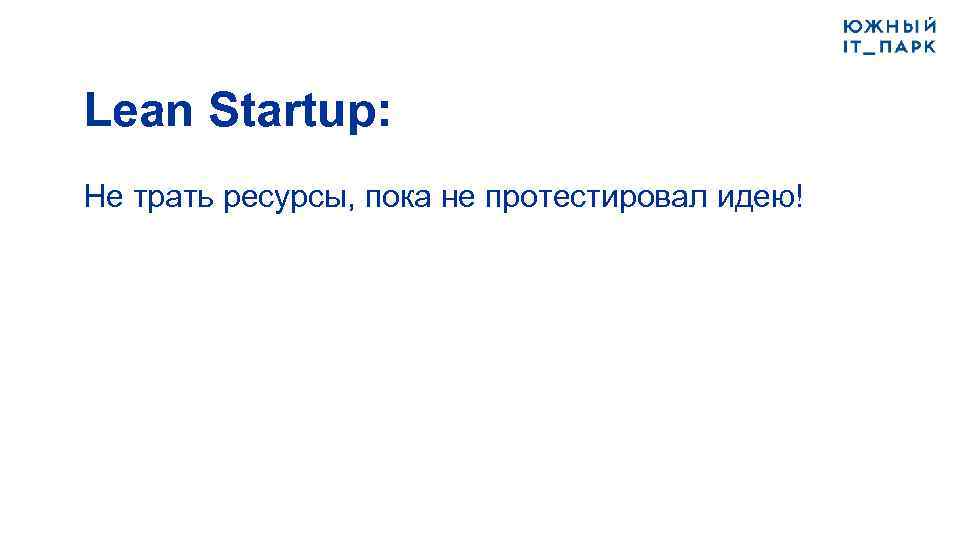 Lean Startup: Не трать ресурсы, пока не протестировал идею! 