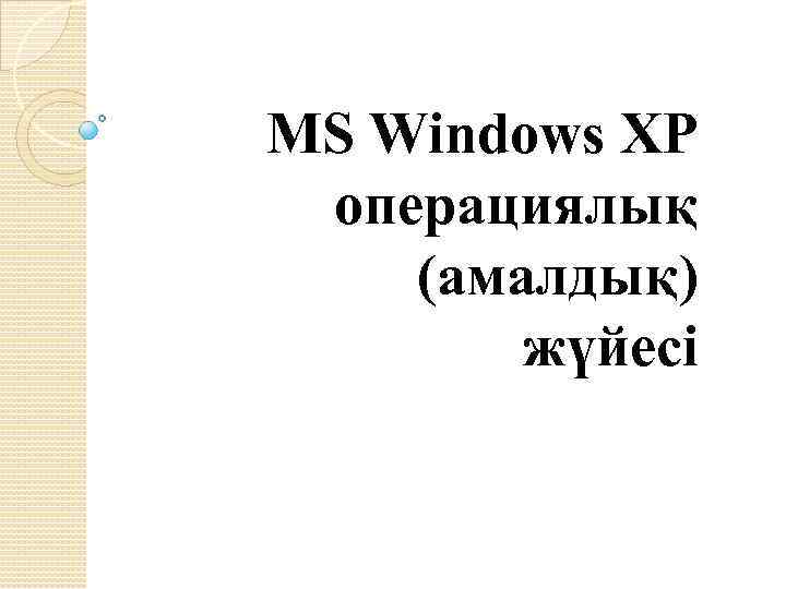 МS Windows XP операциялық (амалдық) жүйесі 