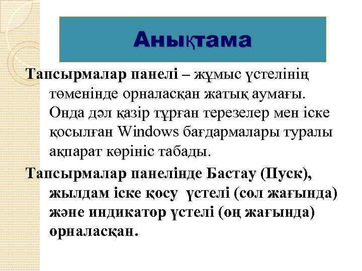 Анықтама Тапсырмалар панелі – жұмыс үстелінің төменінде орналасқан жатық аумағы. Онда дәл қазір тұрған