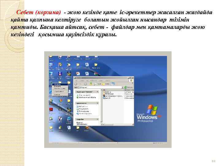 Windows жұмыс үстелі дегеніміз не