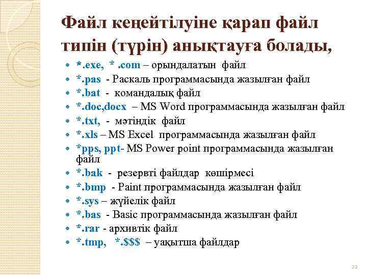 Файл кеңейтілуіне қарап файл типін (түрін) анықтауға болады, *. ехе, *. com – орындалатын