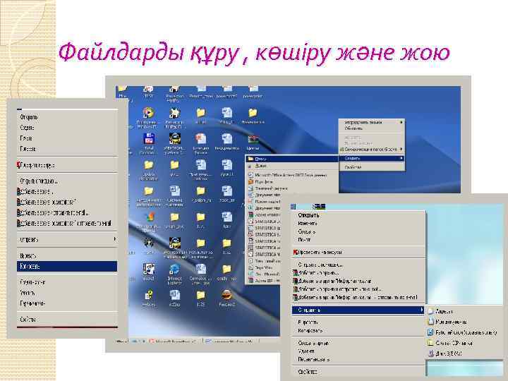 Файлдарды құру , көшіру және жою 24 