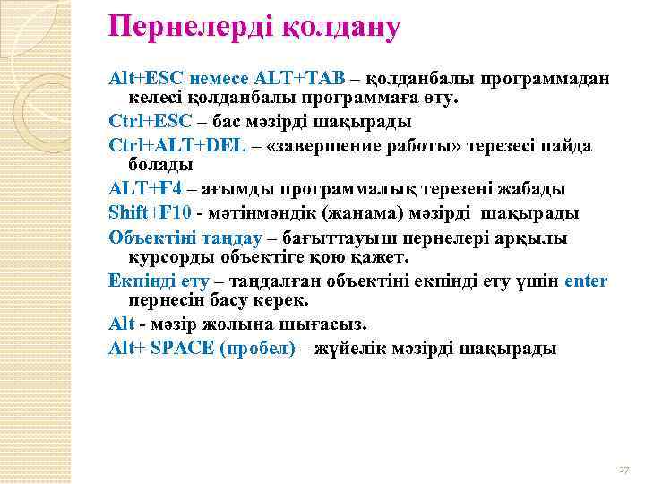 Пернелерді қолдану Alt+ESC немесе ALT+TAB – қолданбалы программадан келесі қолданбалы программаға өту. Ctrl+ESC –