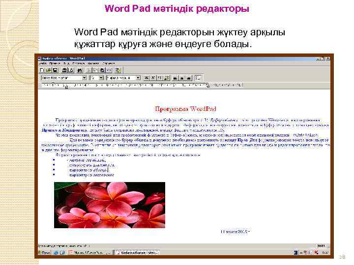 Word Pad мәтіндік редакторын жүктеу арқылы құжаттар құруға және өңдеуге болады. 28 