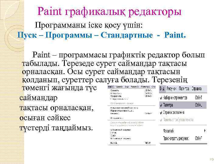 Paіnt графикалық редакторы Программаны іске қосу үшін: Пуск – Программы – Стандартные - Paіnt