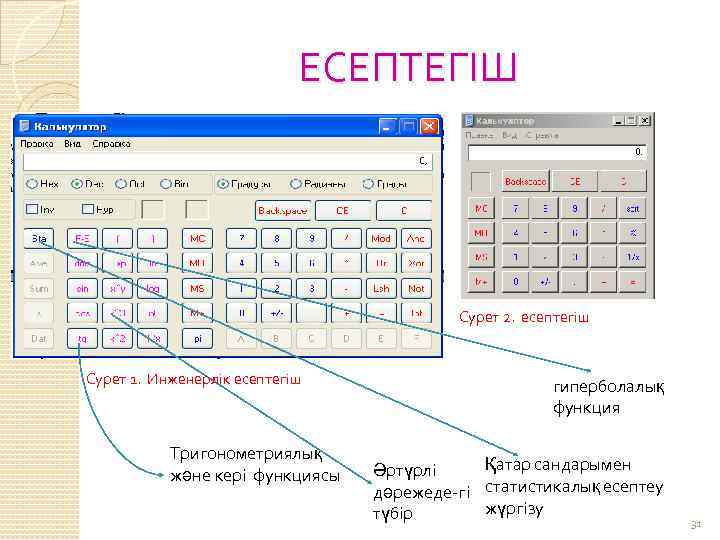 ЕСЕПТЕГІШ Сурет 2. есептегіш Сурет 1. Инженерлік есептегіш Тригонометриялық және кері функциясы гиперболалық функция