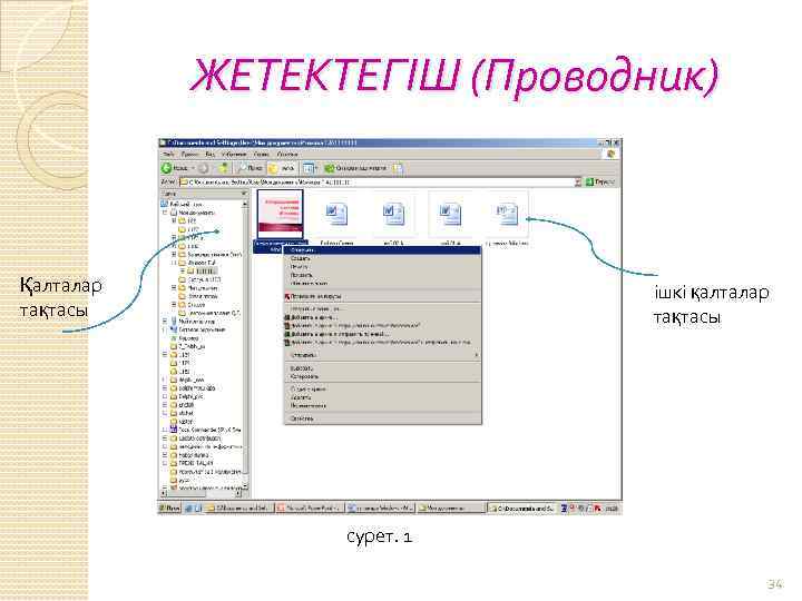 ЖЕТЕКТЕГІШ (Проводник) Қалталар тақтасы ішкі қалталар тақтасы сурет. 1 34 