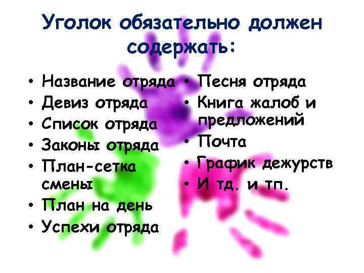 Уголок обязательно должен содержать: Название отряда Девиз отряда Список отряда Законы отряда План-сетка смены