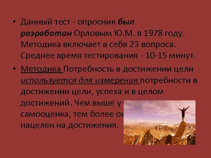  • Данный тест - опросник был разработан Орловым Ю. М. в 1978 году.