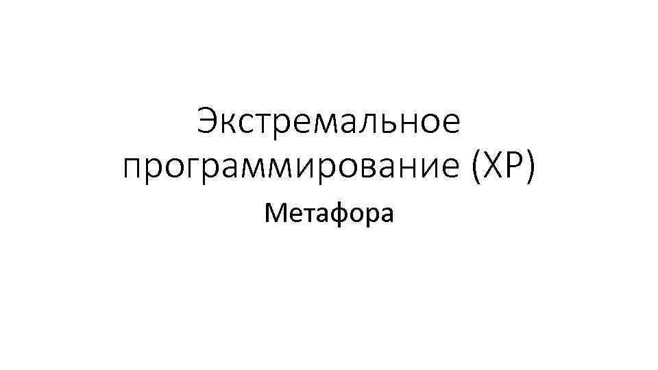 Экстремальное программирование (XP) Метафора 