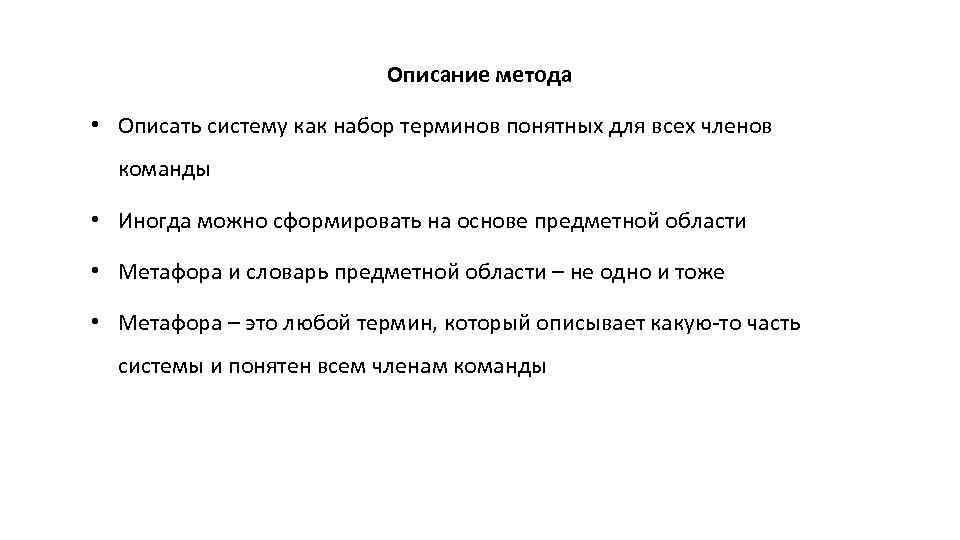 Описание метода • Описать систему как набор терминов понятных для всех членов команды •