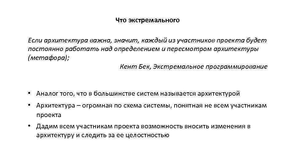 Что экстремального Если архитектура важна, значит, каждый из участников проекта будет постоянно работать над