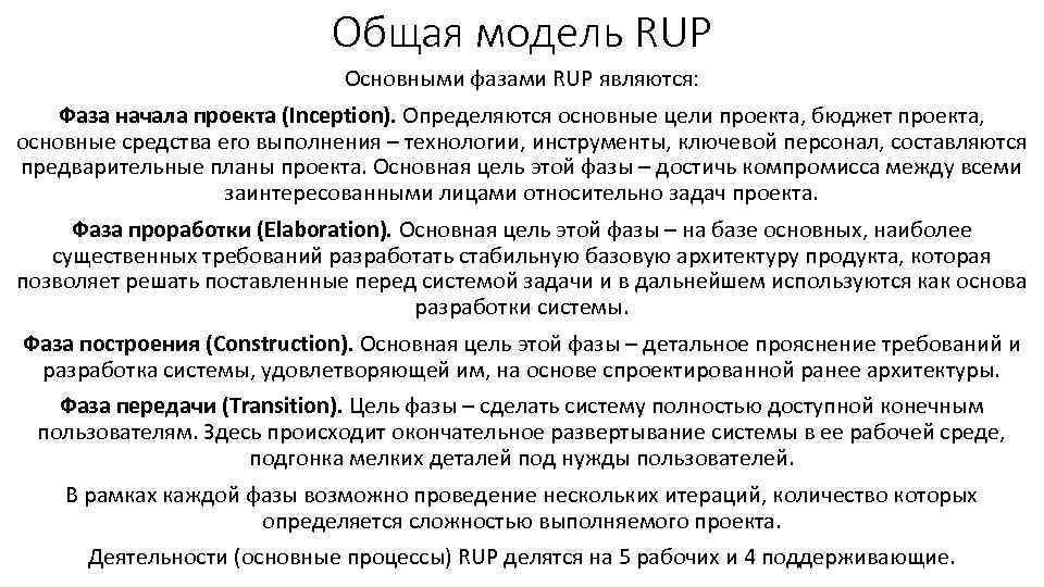 Общая модель RUP Основными фазами RUP являются: Фаза начала проекта (Inception). Определяются основные цели