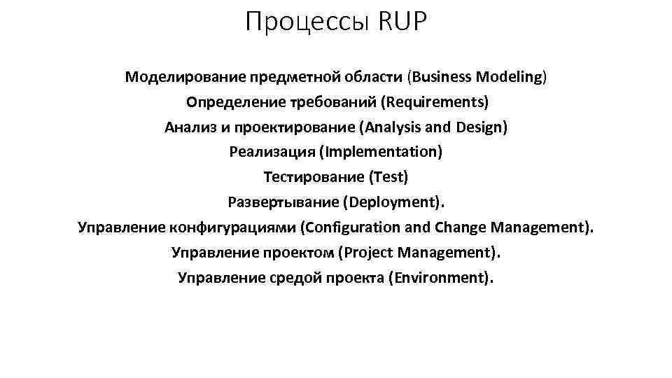 Процессы RUP Моделирование предметной области (Business Modeling) Определение требований (Requirements) Анализ и проектирование (Analysis
