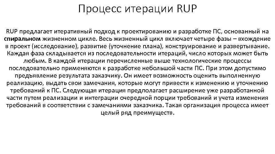 Процесс итерации RUP предлагает итеративный подход к проектированию и разработке ПС, основанный на спиральном