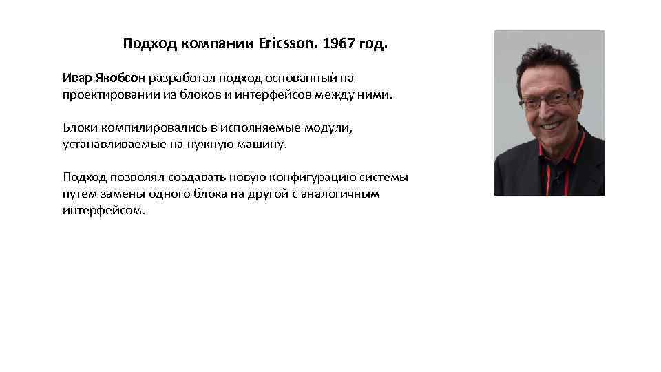 Подход компании Ericsson. 1967 год. Ивар Якобсон разработал подход основанный на проектировании из блоков