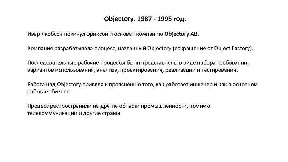 Objectory. 1987 - 1995 год. Ивар Якобсон покинул Эриксон и основал компанию Objectory AB.