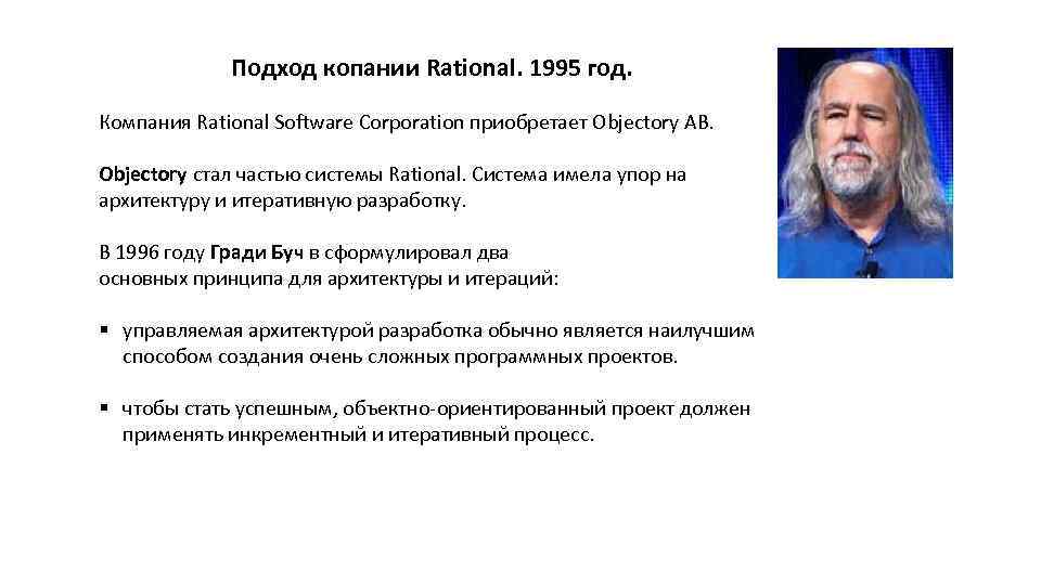 Подход копании Rational. 1995 год. Компания Rational Software Corporation приобретает Objectory AB. Objectory стал