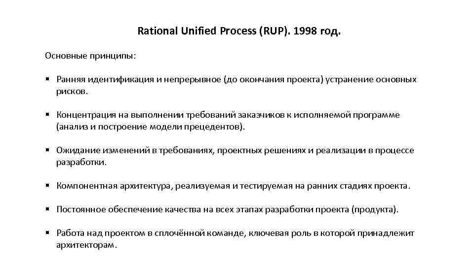 Rational Unified Process (RUP). 1998 год. Основные принципы: § Ранняя идентификация и непрерывное (до