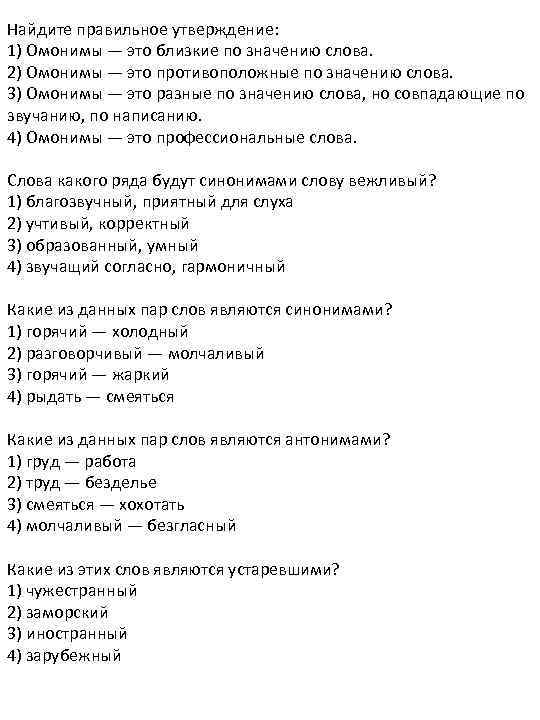 Найдите правильное утверждение: 1) Омонимы — это близкие по значению слова. 2) Омонимы —