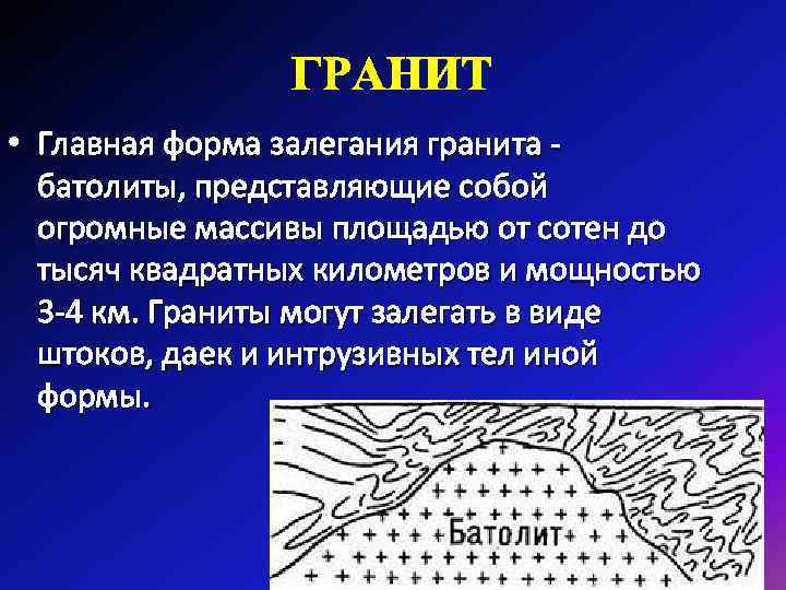 ГРАНИТ • Главная форма залегания гранита батолиты, представляющие собой огромные массивы площадью от сотен