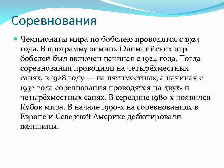 Соревнования Чемпионаты мира по бобслею проводятся с 1924 года. В программу зимних Олимпийских игр