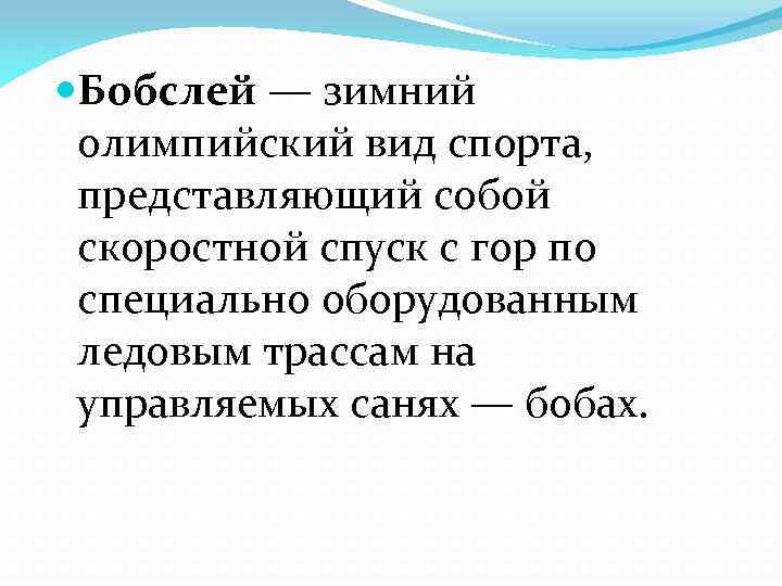  Бобслей — зимний олимпийский вид спорта, представляющий собой скоростной спуск с гор по