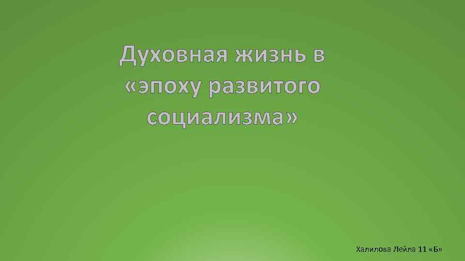 Халилова Лейла 11 «Б» 