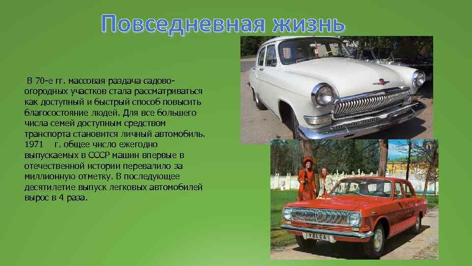 Повседневная жизнь В 70 -е гг. массовая раздача садовоогородных участков стала рассматриваться как доступный