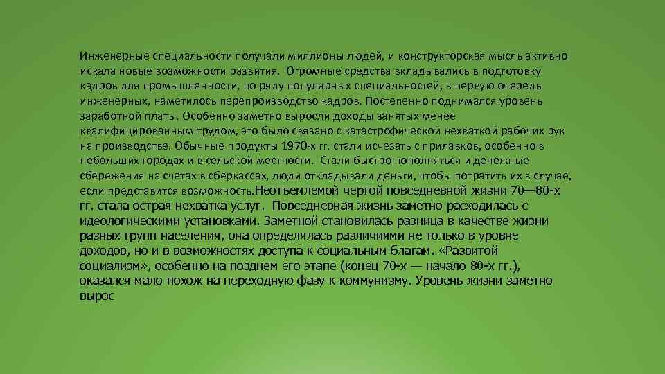 Инженерные специальности получали миллионы людей, и конструкторская мысль активно искала новые возможности развития. Огромные