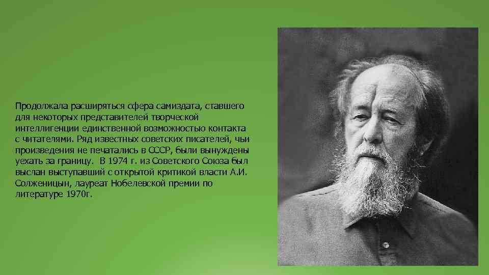 Продолжала расширяться сфера самиздата, ставшего для некоторых представителей творческой интеллигенции единственной возможностью контакта с