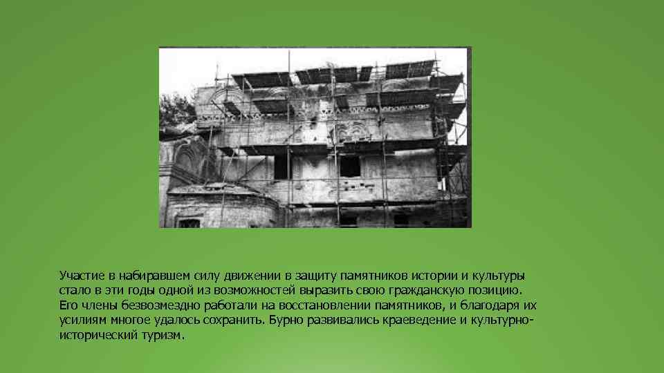 Участие в набиравшем силу движении в защиту памятников истории и культуры стало в эти