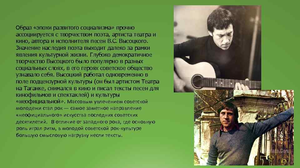 Образ «эпохи развитого социализма» прочно ассоциируется с творчеством поэта, артиста театра и кино, автора