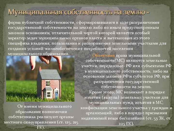 Муниципальная собственность на землю - форма публичной собственности, сформировавшаяся в ходе разграничения государственной собственности