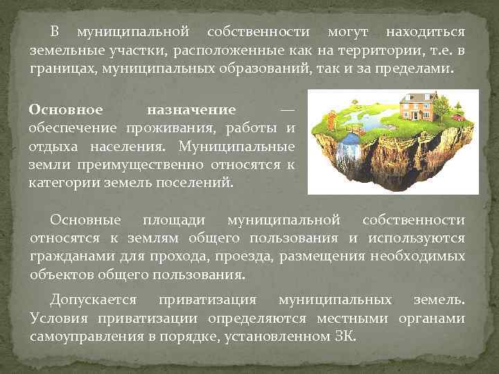 Земли находящиеся в государственной или муниципальной собственности. В муниципальной собственности могут находиться. Собственность муниципалитета на землю. Муниципальная собственность на землю. В муниципальной собственности могут находиться земельные участки:.