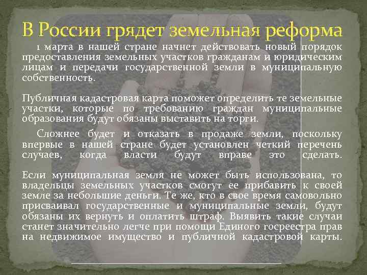 В России грядет земельная реформа 1 марта в нашей стране начнет действовать новый порядок