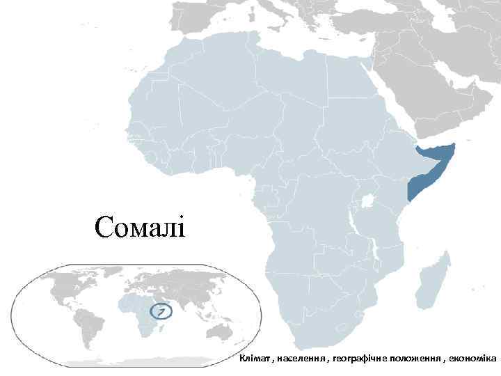 Сомалі Клімат , населення , географічне положення , економіка 