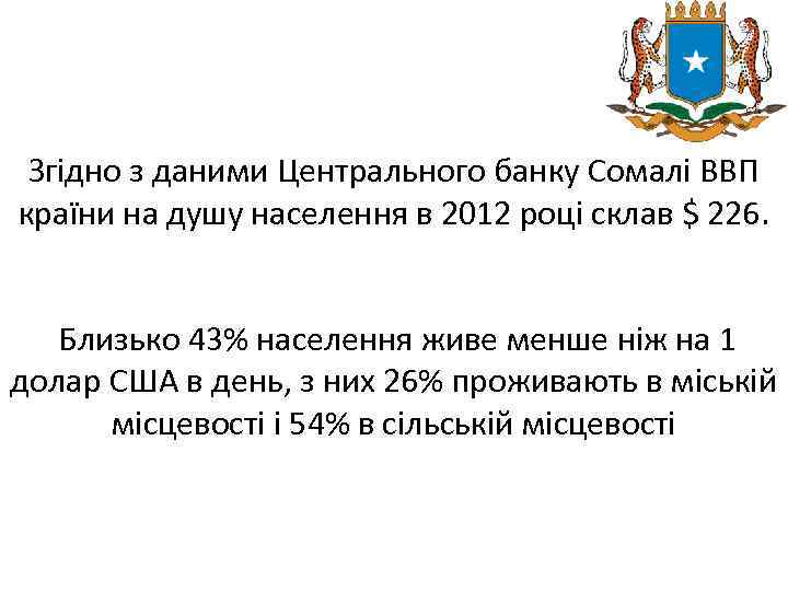 Згідно з даними Центрального банку Сомалі ВВП країни на душу населення в 2012 році