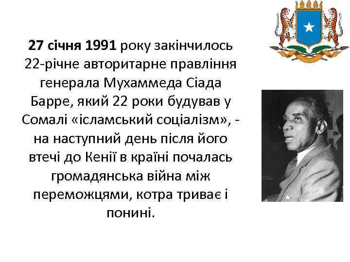 27 січня 1991 року закінчилось 22 -річне авторитарне правління генерала Мухаммеда Сіада Барре, який